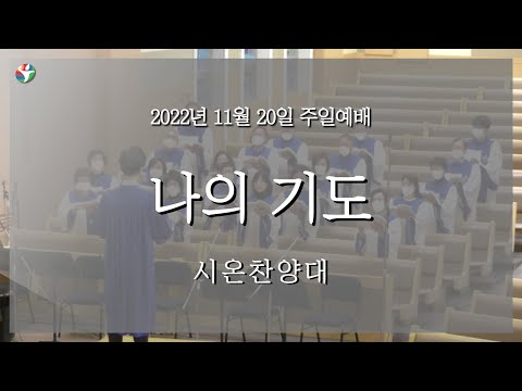 2022년 11월 20일 시온 찬양대 “나의 기도”