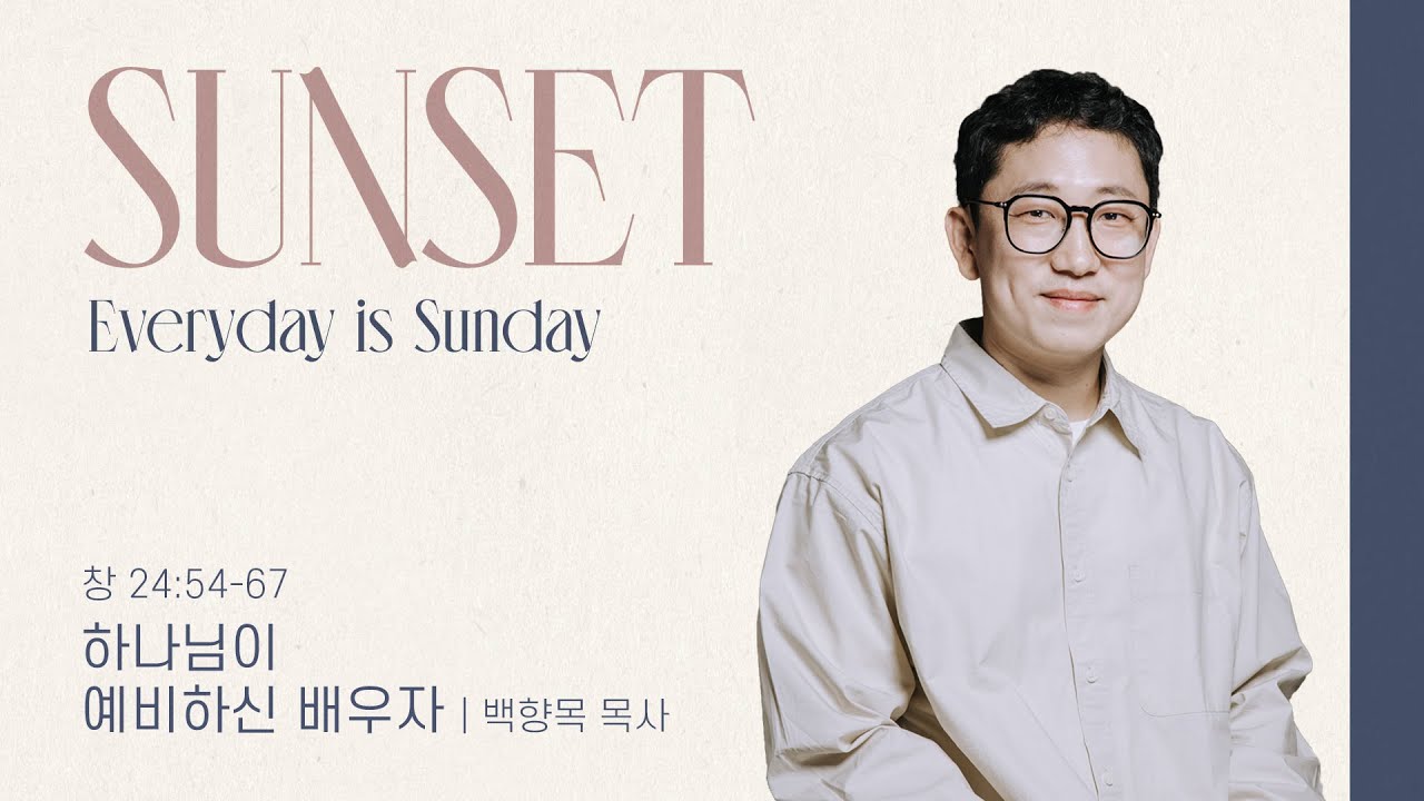 “하나님이 예비하신 배우자” (창 24:54-67) 2025.02.25 POD CHURCH 선셋 메세지_백향목 목사 설교