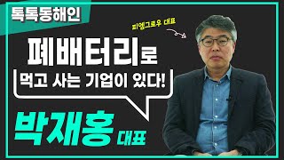 피엠그로우 박재홍대표