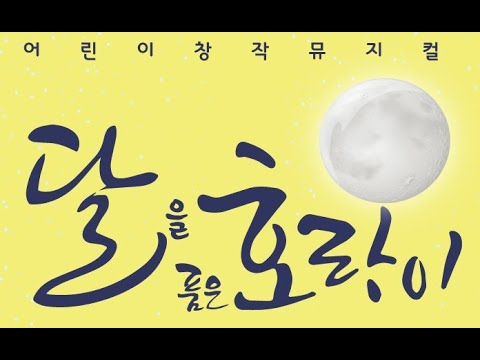 신나는 가족 창극 <달을 품은 호랑이>_2021예술인창작지원사업_다시지원