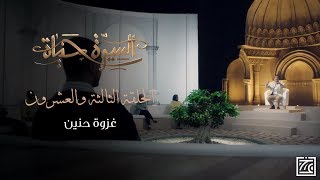السيرة حياة | غزوة حنين .. حوار النبي والأنصار يبكي العيون ويحرك القلوب - الحلقة 23