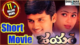 Jayam Telugu Short Movie  Jayam Telugu Movie In 30