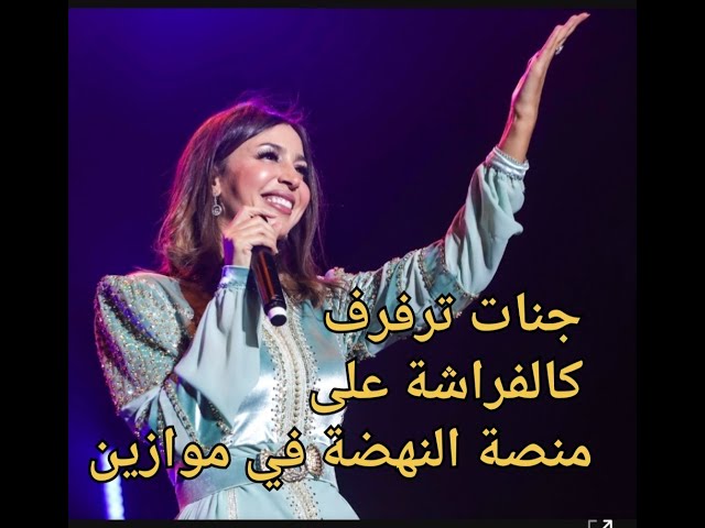 جنات ترفرف كالفراشة على منصة النهضة في موازين