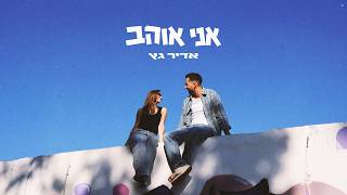 הזמר אדיר גץ - סינגל חדש - אני אוהב 