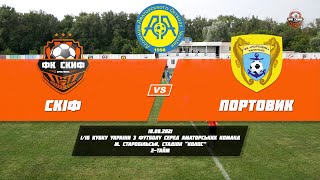 Кубок України 2021/2022. ПЕ. Перші матчі. Скіф - Портовик, 2-й тайм. 18.08.2021
