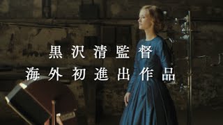 黒沢清監督 海外初進出作品／映画『ダゲレオタイプの女』特報