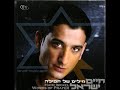 חיים ישראל - שר ואוהב