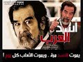 روائع الشهيد البطل صدام حسين شهيد العراق بغداد تكريت قصي عدي بوعدي شعر قصائد قصبده