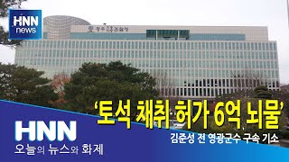 토석 채취 허가 6억 뇌물