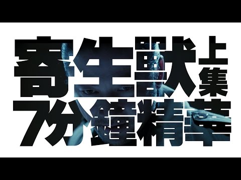 《寄生獸》7分鐘濃縮精華版