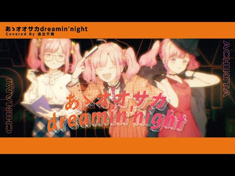 あゝオオサカdreamin' night / どついたれ本舗 (Covered by 遠北千南)【歌ってみた】