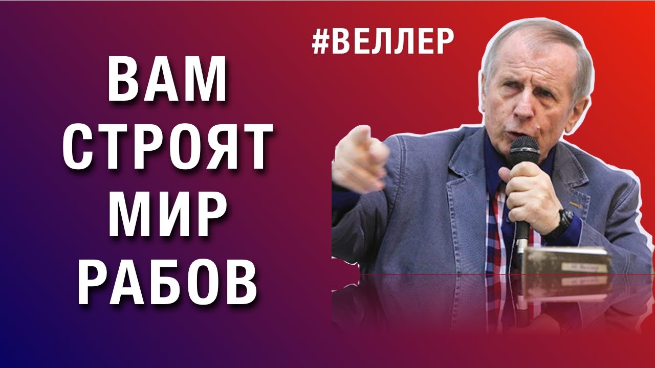 ВАМ  СТРОЯТ МИР  РАБОВ - #Веллер 22 11 22