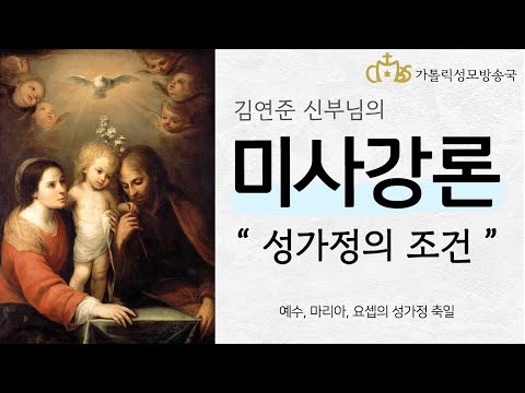  '성가정의 조건' (2021년 12월 26일) 예수, 마리아, 요셉의 성가정 축일