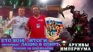 ЕТС-2016 - Итоги (часть 2) (ЕТС2016, 2 сезон 3 серия)