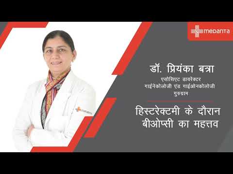 हिस्टरेक्टमी के दौरान बीओप्सी का महत्व 