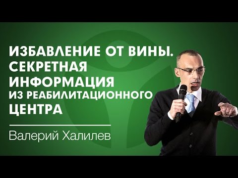 Секретная информация из реабилитационного центра. Избавление от вины