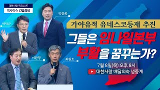 가야유적 세계문화유산 등재,  그들은 임나일본부 부활을 꿈꾸는가