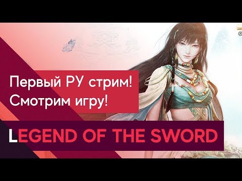 Legend of the Sword - Новая MMORPG! Cтоит внимания?