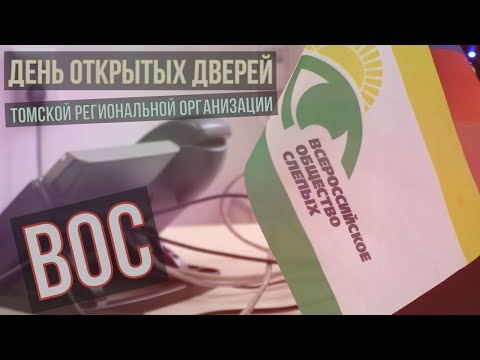 Томская региональная организация ВОС провела «День открытых дверей»