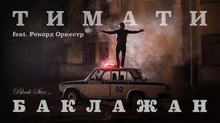 Тимати feat. Рекорд Оркестр — Баклажан (Лада Седан)