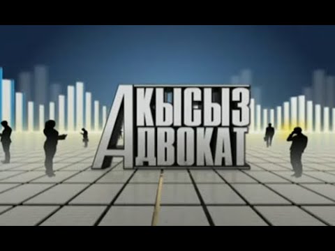 "Акысыз адвокат" / 05.11.2021 / Түз эфир