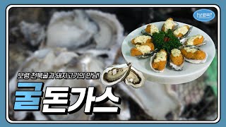 보령쿡 | 바다의 우유! 제철맞은 '보령 천북굴'로 만든 굴 돈가스