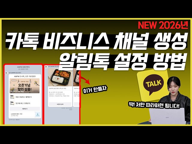 카카오톡 채널 생성법, 카톡 알림톡 설정 방법 (202…