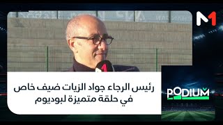 رئيس الرجاء جواد الزيات ضيف خاص في حلقة متميزة لبوديوم