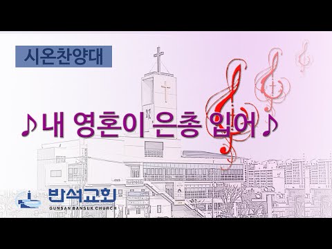 2024년 5월 26일 | 내 영혼이 은총 입어