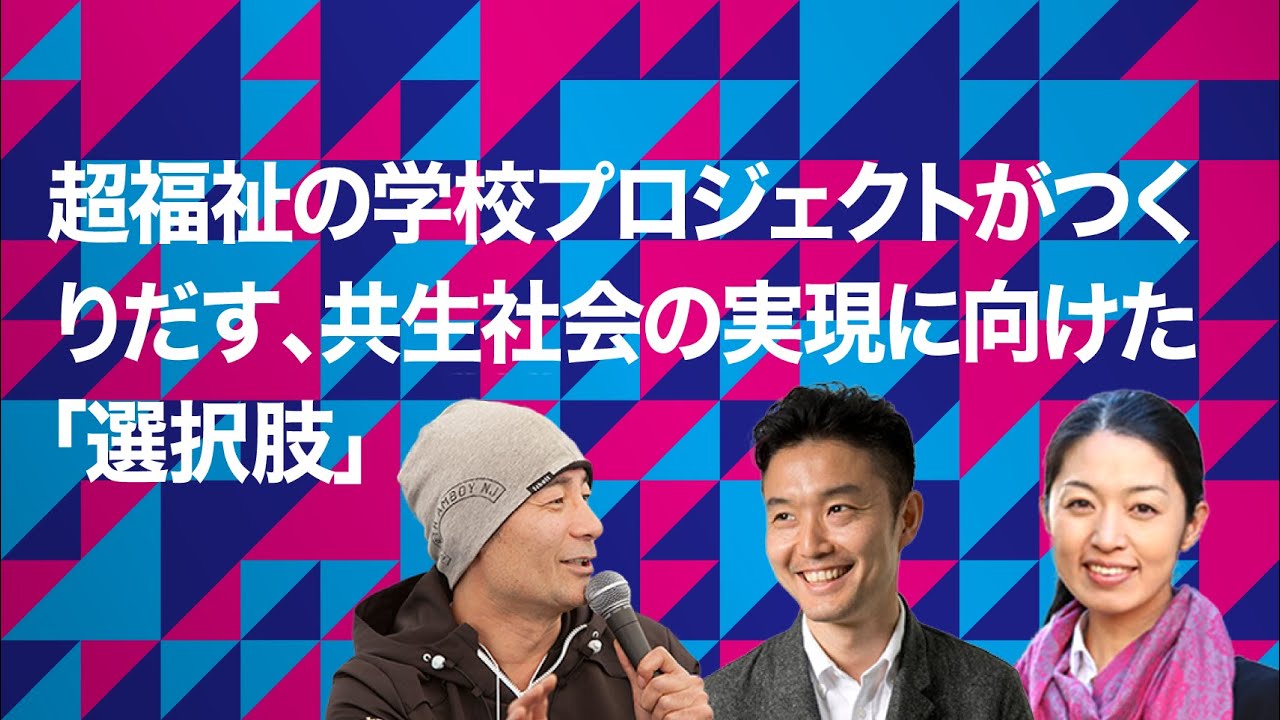 超福祉の学校プロジェクト