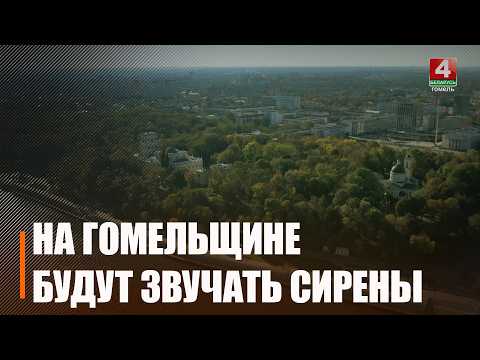 20 августа в Гомельской области пройдут проверки систем оповещения с использованием электрических сирен видео