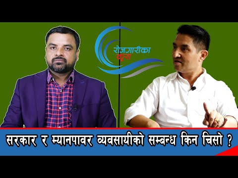 सरकार र म्यानपावर व्यवसायीको सम्बन्ध किन चिसो