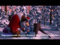 Маша и Медведь - Новогодняя песенка из мультфильма Маша и Медведь