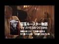 荻窪ルースター物語PV short ver.