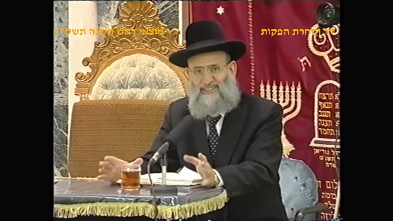 מרן רבנו עובדיה יוסף זצוק"ל זיע"א מוצאי ראש השנה תשס"ג המקדים הגאון הרב ראובן אלבז שליט"א