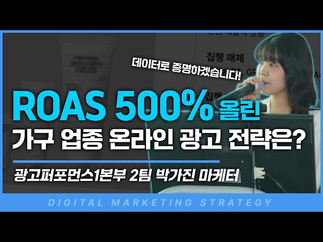 가구업종 ROAS 500% 올린 온라인 광고 전략은?