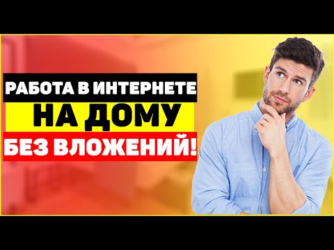 Легальная работа в интернете без обмана и вложений Легальная работа в интернете без обмана и вложений