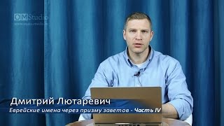 Еврейские имена через призму заветов. Часть 4