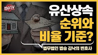 유산상속 순위와 상속비율 기준이 있나요?