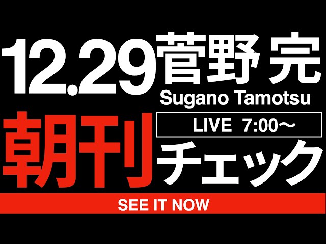 菅野完『国民の生活を苦しめる政策が推し進められている』