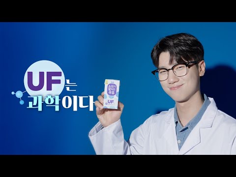 [UF는 과학이다] 제1법칙-없당 이론ㅣ소화가 잘되는 우유