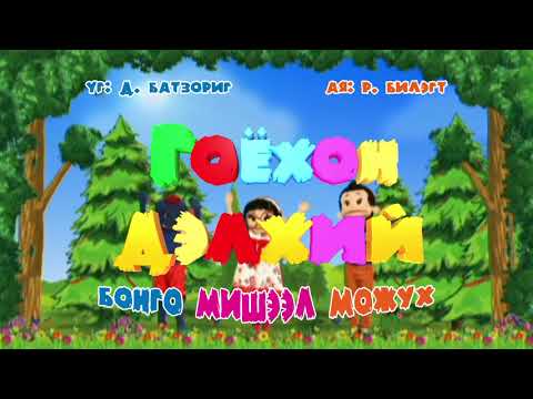 Бонго, Можух, Мишээл - Гоёхон дэлхий