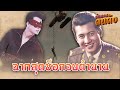 The Best 19 มิตรชัยบัญชา ตกเครื่องบิน