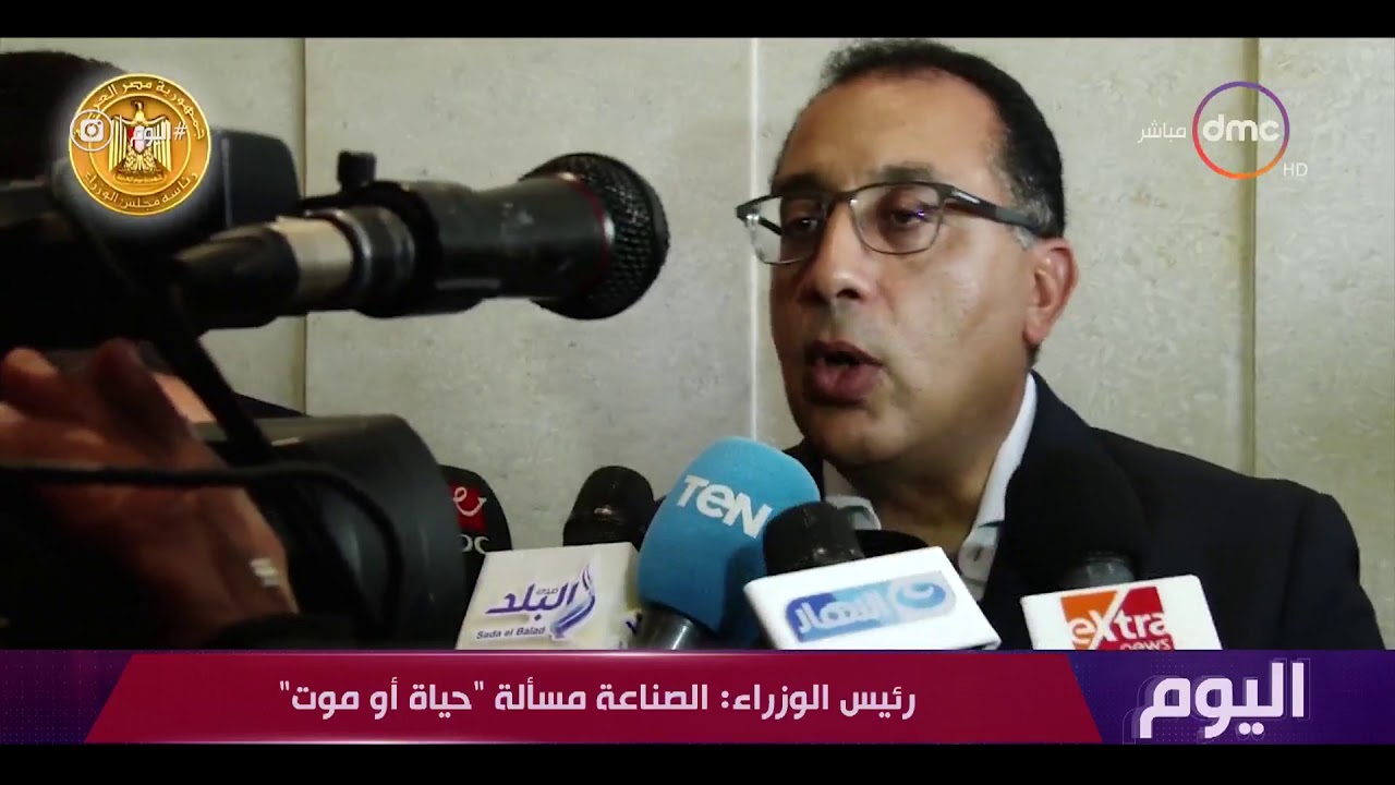 اليوم - رئيس الوزراء: الصناعة مسألة "حياة أو موت"