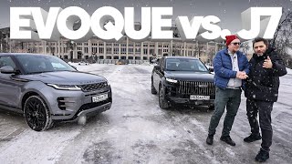 JAECOO J7 vs. RR Evoque / Большой тест-драйв