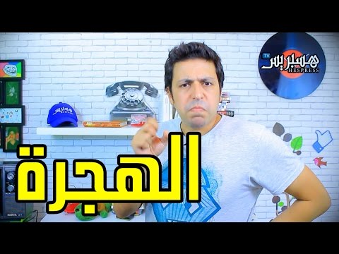 Sheriff Comedy - Ep 6 / شريف كوميدي - الهجرة