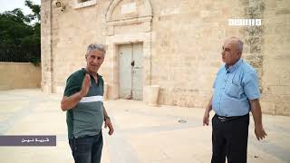 إيابًا: جولة في قرية نين مع سعيد سلامة وعبد العزيز الزعبي