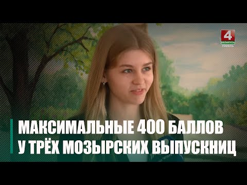 Адразу тры выпускніцы мазырскіх навучальных устаноў набралі на іспытах максімальныя 400 балаў видео