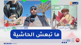 طالع هابط : النوي ينقل إنشغلات ورسائل سكان الأغواط للوالي الجديد