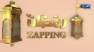 zapping رمضان: إنتقادات رواد السوشال ميديا .. فنانون تحت المجهر بالموسم الرمضاني